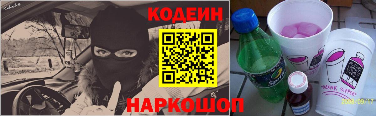 Codein напиток Lean (лин) Октябрьский
